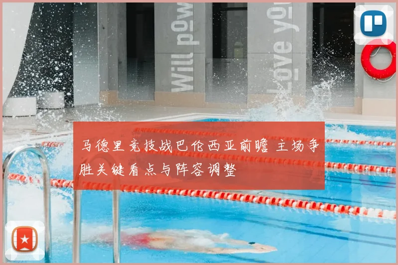 马德里竞技战巴伦西亚前瞻 主场争胜关键看点与阵容调整