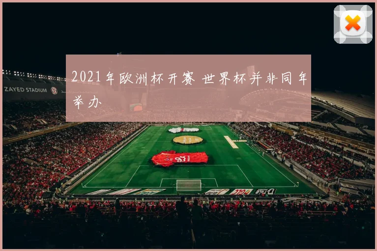 2021年欧洲杯开赛 世界杯并非同年举办