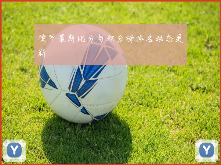 德甲最新比分与积分榜排名动态更新