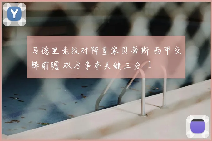 马德里竞技对阵皇家贝蒂斯 西甲交锋前瞻 双方争夺关键三分_1