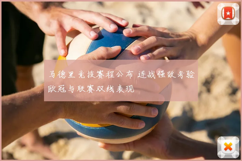 马德里竞技赛程公布 连战强敌考验欧冠与联赛双线表现