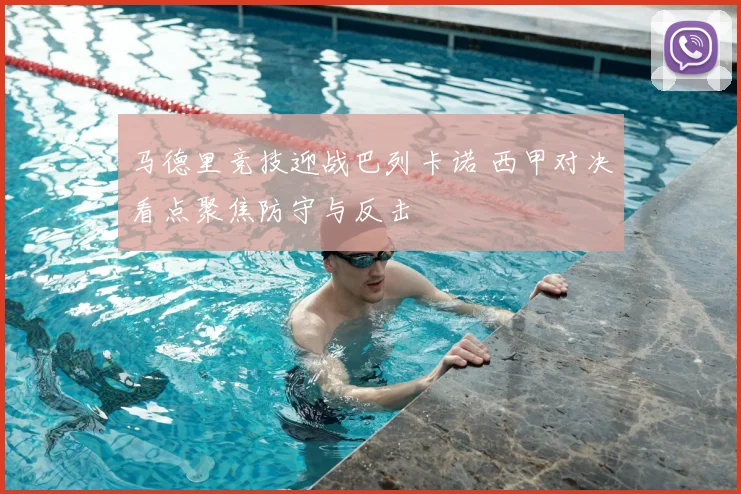 马德里竞技迎战巴列卡诺 西甲对决看点聚焦防守与反击