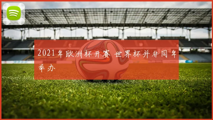 2021年欧洲杯开赛 世界杯并非同年举办