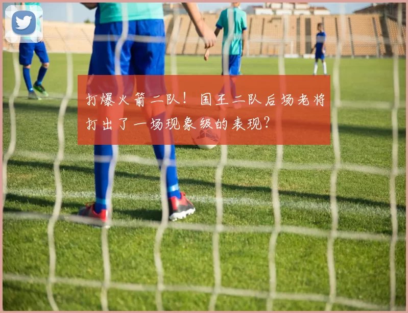 打爆火箭二队！国王二队后场老将打出了一场现象级的表现？