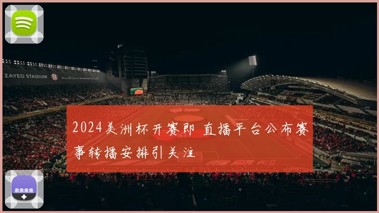 2024美洲杯开赛即 直播平台公布赛事转播安排引关注
